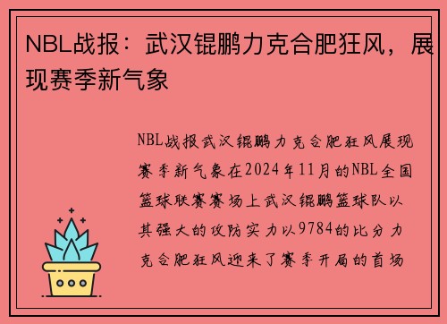 NBL战报：武汉锟鹏力克合肥狂风，展现赛季新气象