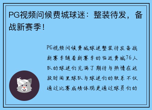 PG视频问候费城球迷：整装待发，备战新赛季！