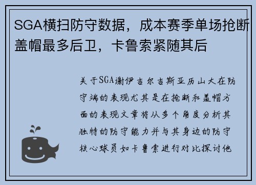 SGA横扫防守数据，成本赛季单场抢断盖帽最多后卫，卡鲁索紧随其后