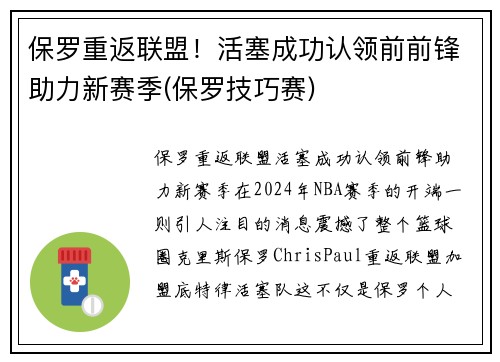保罗重返联盟！活塞成功认领前前锋助力新赛季(保罗技巧赛)
