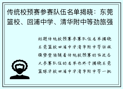 传统校预赛参赛队伍名单揭晓：东莞篮校、回浦中学、清华附中等劲旅强势登场