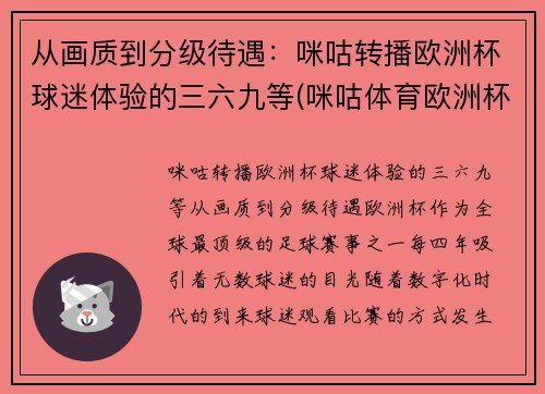 从画质到分级待遇：咪咕转播欧洲杯球迷体验的三六九等(咪咕体育欧洲杯解说名单)