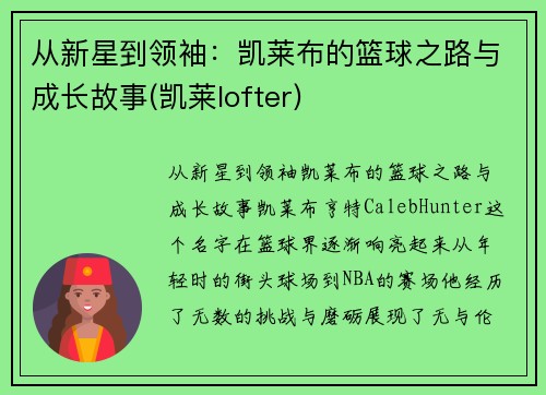从新星到领袖：凯莱布的篮球之路与成长故事(凯莱lofter)