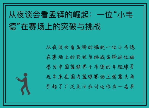 从夜谈会看孟铎的崛起：一位“小韦德”在赛场上的突破与挑战