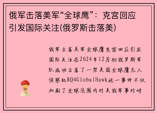 俄军击落美军“全球鹰”：克宫回应引发国际关注(俄罗斯击落美)