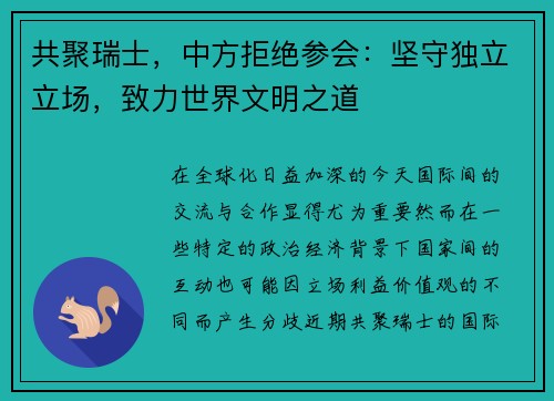 共聚瑞士，中方拒绝参会：坚守独立立场，致力世界文明之道