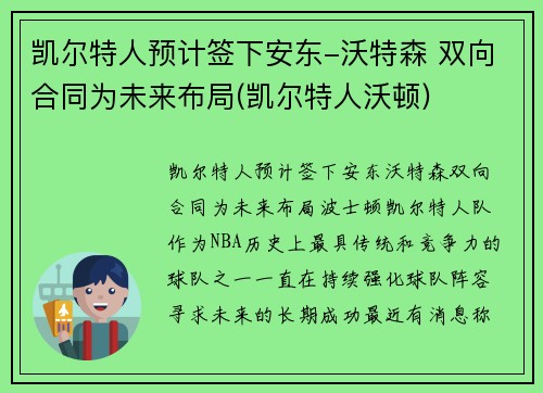 凯尔特人预计签下安东-沃特森 双向合同为未来布局(凯尔特人沃顿)