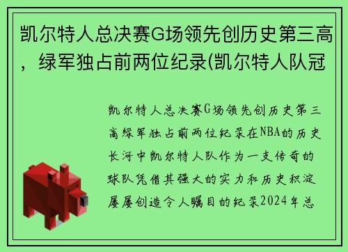 凯尔特人总决赛G场领先创历史第三高，绿军独占前两位纪录(凯尔特人队冠军)