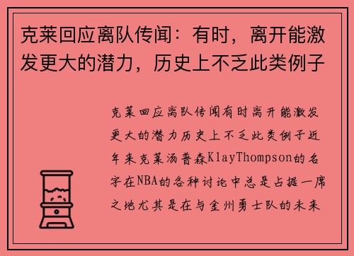 克莱回应离队传闻：有时，离开能激发更大的潜力，历史上不乏此类例子