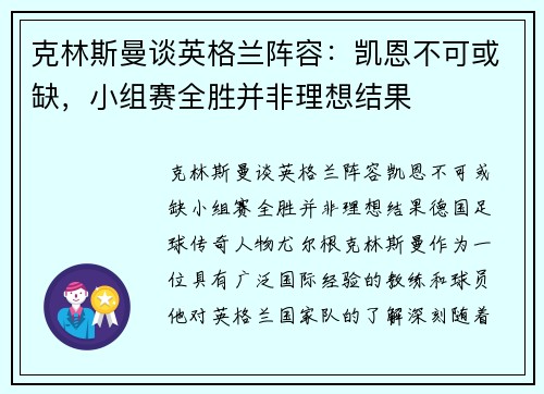 克林斯曼谈英格兰阵容：凯恩不可或缺，小组赛全胜并非理想结果