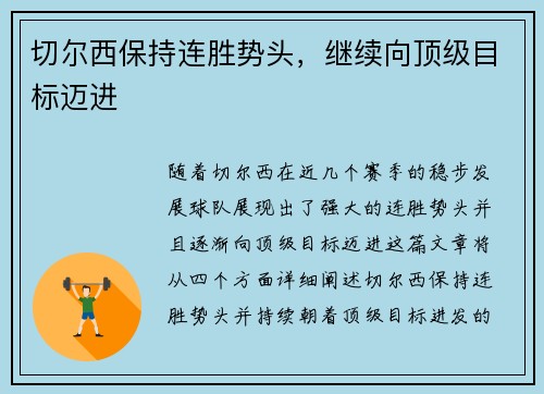 切尔西保持连胜势头，继续向顶级目标迈进