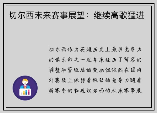切尔西未来赛事展望：继续高歌猛进