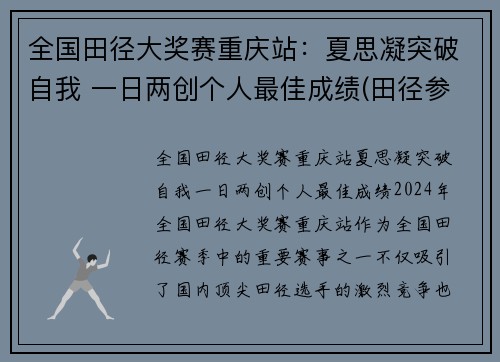 全国田径大奖赛重庆站：夏思凝突破自我 一日两创个人最佳成绩(田径参赛名单)