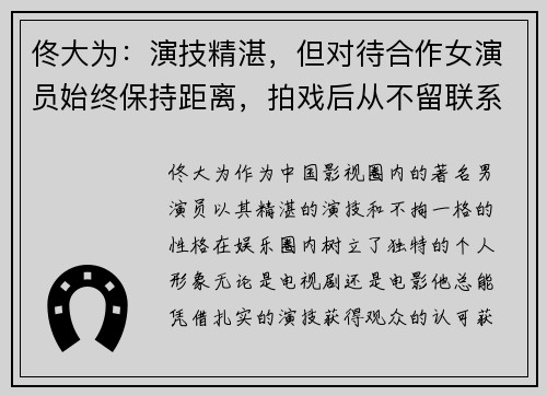 佟大为：演技精湛，但对待合作女演员始终保持距离，拍戏后从不留联系方式