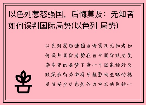 以色列惹怒强国，后悔莫及：无知者如何误判国际局势(以色列 局势)
