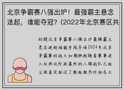 北京争霸赛八强出炉！最强霸主悬念迭起，谁能夺冠？(2022年北京赛区共有八个竞赛和非竞赛场馆)