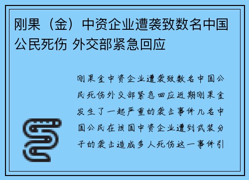 刚果（金）中资企业遭袭致数名中国公民死伤 外交部紧急回应