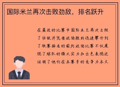 国际米兰再次击败劲敌，排名跃升