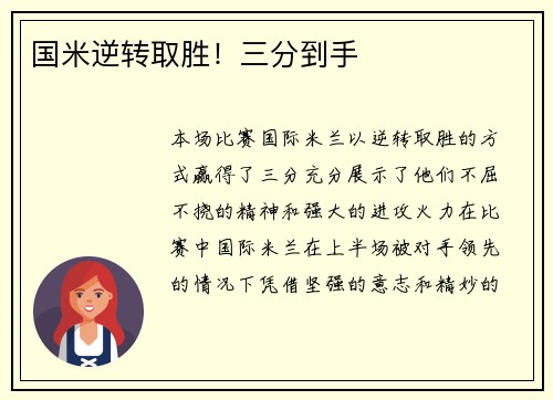 国米逆转取胜！三分到手