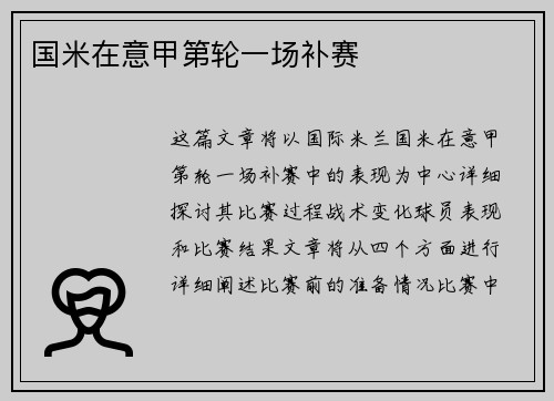 国米在意甲第轮一场补赛