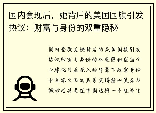 国内套现后，她背后的美国国旗引发热议：财富与身份的双重隐秘
