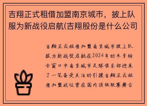 吉翔正式租借加盟南京城市，披上队服为新战役启航(吉翔股份是什么公司)