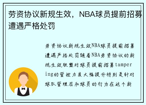 劳资协议新规生效，NBA球员提前招募遭遇严格处罚