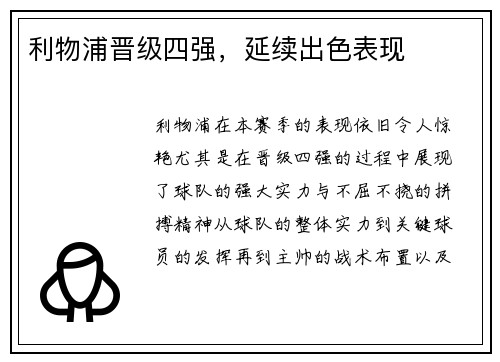 利物浦晋级四强，延续出色表现