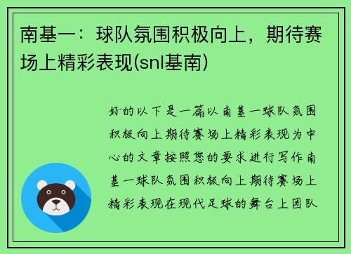 南基一：球队氛围积极向上，期待赛场上精彩表现(snl基南)