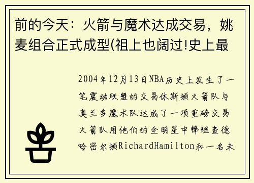 前的今天：火箭与魔术达成交易，姚麦组合正式成型(祖上也阔过!史上最强5支火箭 姚麦组合垫底)