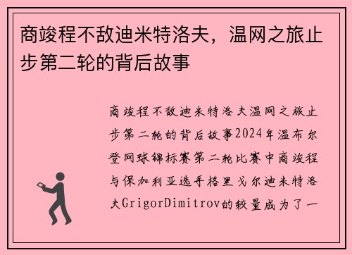 商竣程不敌迪米特洛夫，温网之旅止步第二轮的背后故事