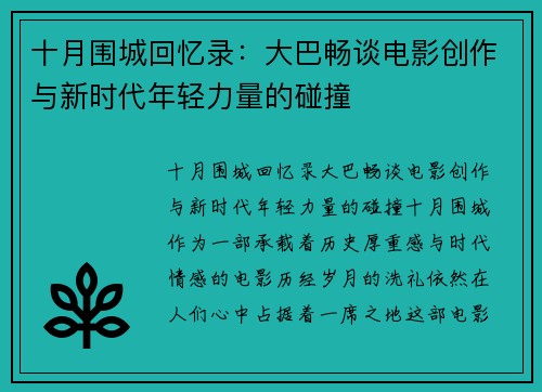 十月围城回忆录：大巴畅谈电影创作与新时代年轻力量的碰撞