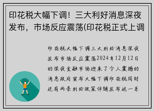 印花税大幅下调！三大利好消息深夜发布，市场反应震荡(印花税正式上调)