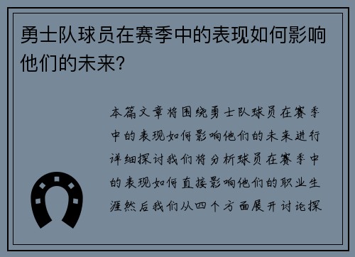 勇士队球员在赛季中的表现如何影响他们的未来？