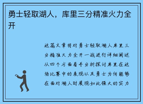 勇士轻取湖人，库里三分精准火力全开