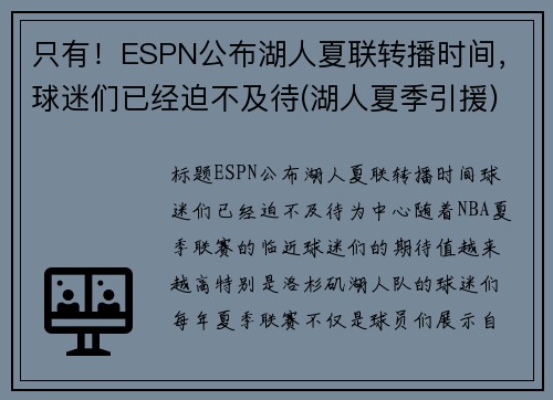 只有！ESPN公布湖人夏联转播时间，球迷们已经迫不及待(湖人夏季引援)