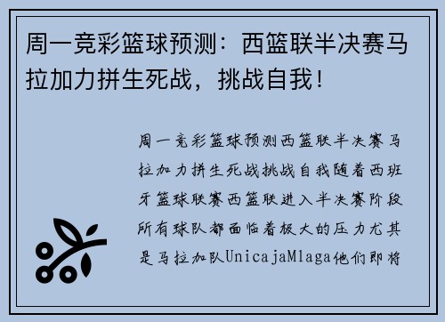 周一竞彩篮球预测：西篮联半决赛马拉加力拼生死战，挑战自我！