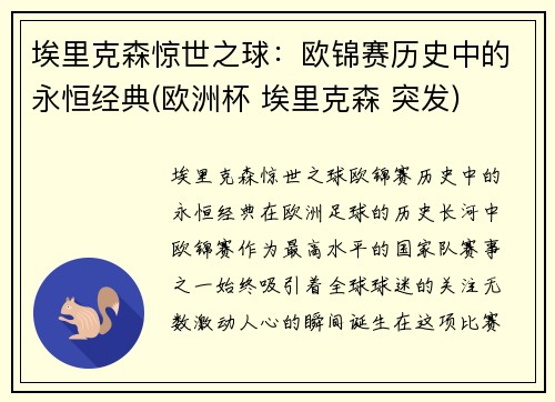 埃里克森惊世之球：欧锦赛历史中的永恒经典(欧洲杯 埃里克森 突发)