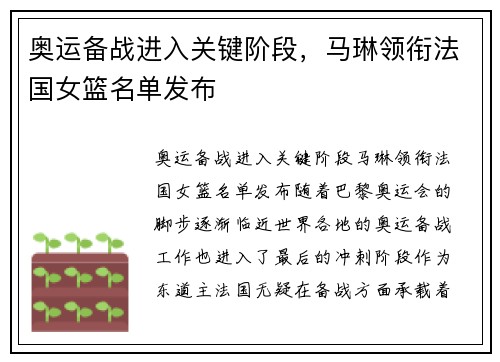 奥运备战进入关键阶段，马琳领衔法国女篮名单发布
