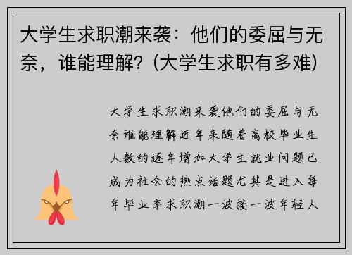 大学生求职潮来袭：他们的委屈与无奈，谁能理解？(大学生求职有多难)