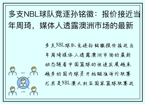 多支NBL球队竞逐孙铭徽：报价接近当年周琦，媒体人透露澳洲市场的最新动态