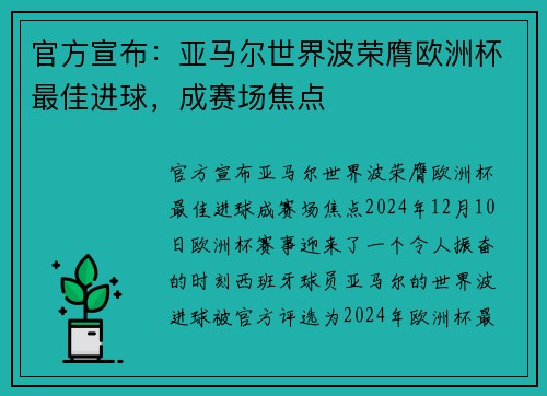 官方宣布：亚马尔世界波荣膺欧洲杯最佳进球，成赛场焦点