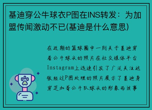 基迪穿公牛球衣P图在INS转发：为加盟传闻激动不已(基迪是什么意思)