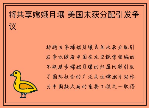 将共享嫦娥月壤 美国未获分配引发争议