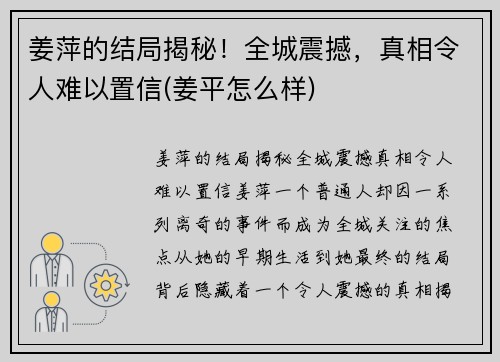 姜萍的结局揭秘！全城震撼，真相令人难以置信(姜平怎么样)