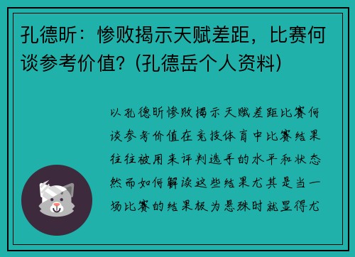 孔德昕：惨败揭示天赋差距，比赛何谈参考价值？(孔德岳个人资料)