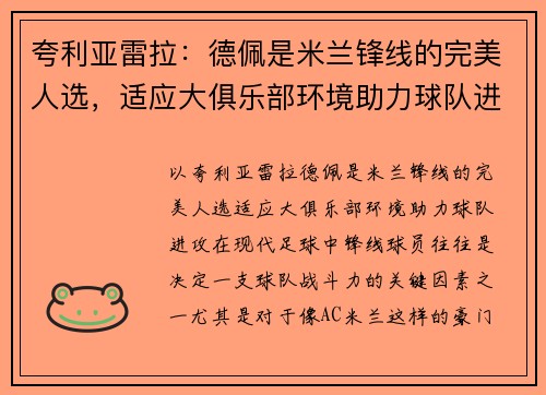 夸利亚雷拉：德佩是米兰锋线的完美人选，适应大俱乐部环境助力球队进攻