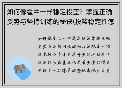 如何像霍兰一样稳定投篮？掌握正确姿势与坚持训练的秘诀(投篮稳定性怎么练)