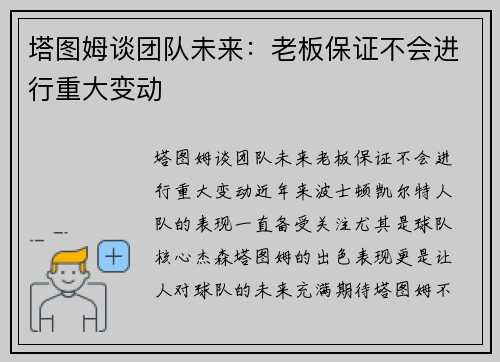 塔图姆谈团队未来：老板保证不会进行重大变动