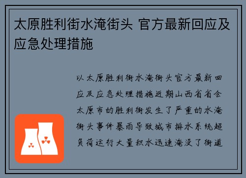 太原胜利街水淹街头 官方最新回应及应急处理措施